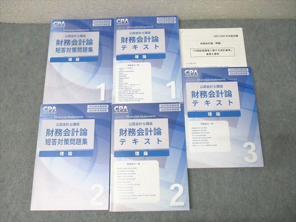 CPA会計学院 公認会計士講座 財務会計論 理論 テキスト1～3/短答対策