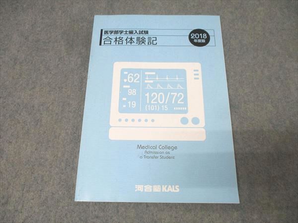 医学部学士編入2024河合塾KALS（全18冊）おまけ付き★ 最大の割引 医学部学士編入2024河合塾KALS（全18冊）おまけ付き