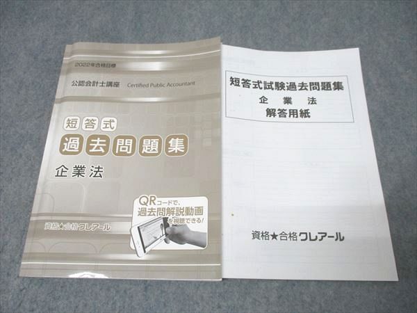 資格合格クレアール 公認会計士講座 短答式過去問題集 企業法