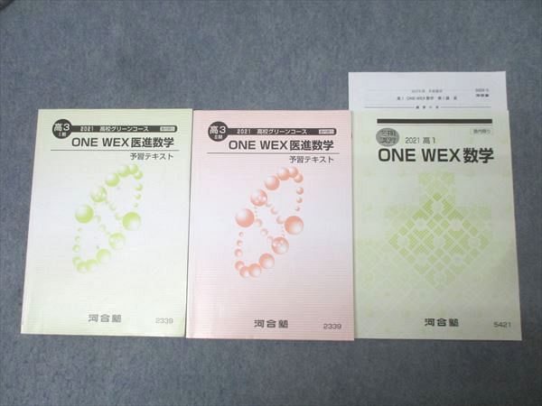 河合塾 高3 高校グリーンコース ONE WEX医進数学/予習テキスト 通年