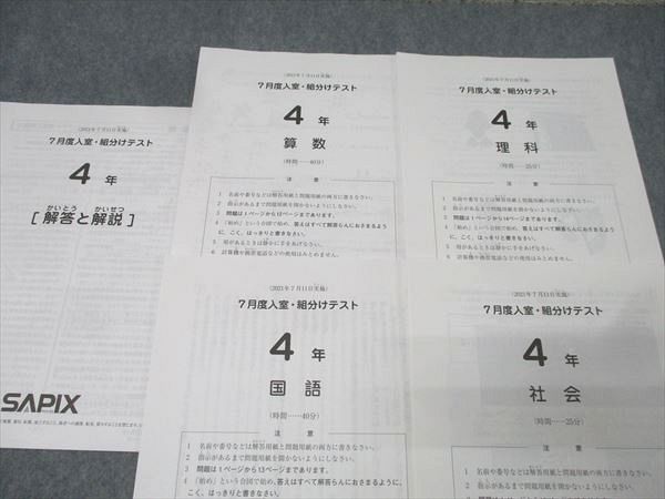 SAPIX サピックス 4年 7月度入室・組分けテスト 国語/算数/理科/社会