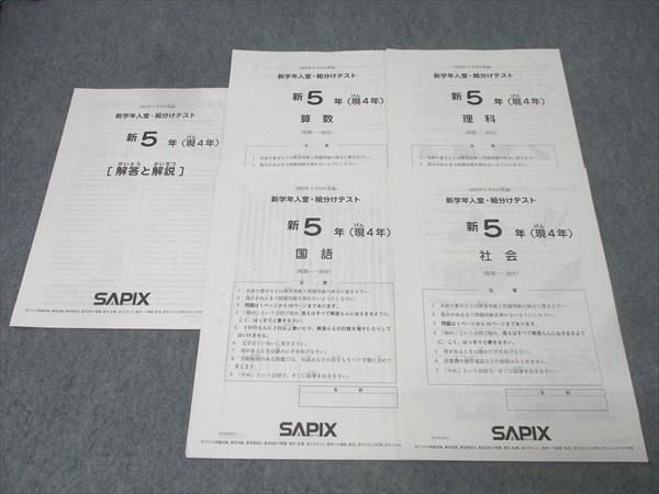 SAPIX サピックス 新5年(現4年) 新学年入室・組分けテスト 国語/算数 