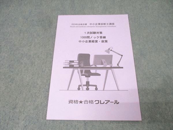 資格合格クレアール 中小企業診断士講座 1次試験対策 1000問ノック答練 企業経営理論 等 2023年合格目標 計7冊 038M4D 資格合格クレアール 中小企業診断士講座 1次試験対策 1000問ノック答練