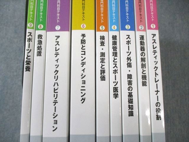 日本スポーツ協会 公認アスレティックトレーナー 専門科目テキスト1〜9 