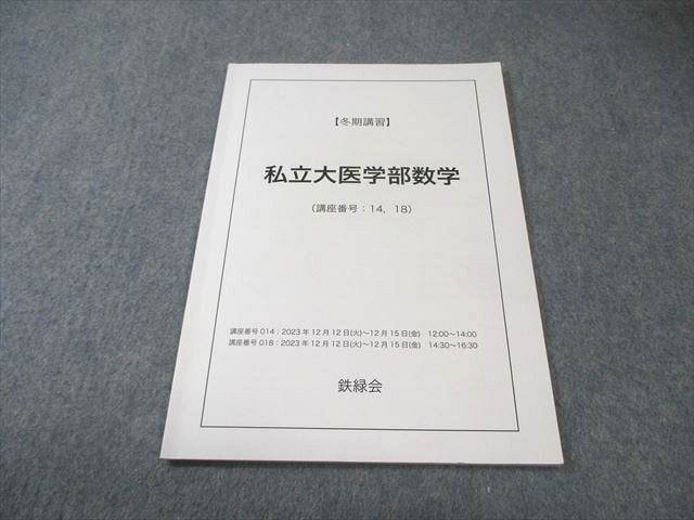 鉄緑会 私立医学部数学 鉄緑会 私立大医学部数学 状態良品 2023 冬期 004s0C - メルカリ
