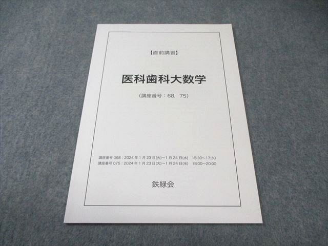 鉄緑会　直前講習　東京科学大医学部（旧医科歯科大）　物理 鉄緑会 直前講習 東京科学大医学部（旧医科歯科大） 物理 鉄緑会 直前