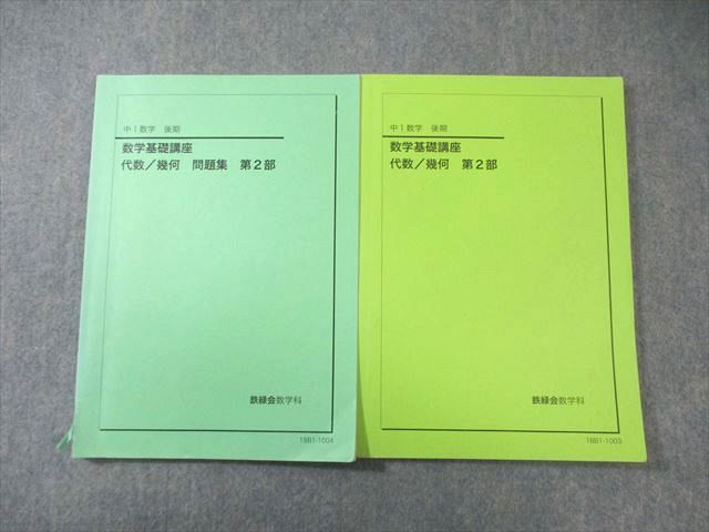 鉄緑会　中1数学前期後期セット　2020年度数学基礎問題集 代数・幾何 本 鉄緑会 2020年度 数学基礎講座 中1代数/幾何 テキストと問題