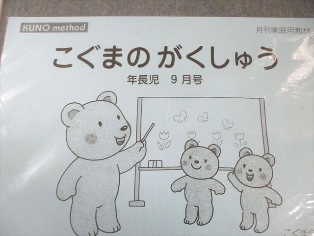 こぐま会 幼児教育実践研究所 月間家庭用教材 こぐまのがくしゅう 年長 