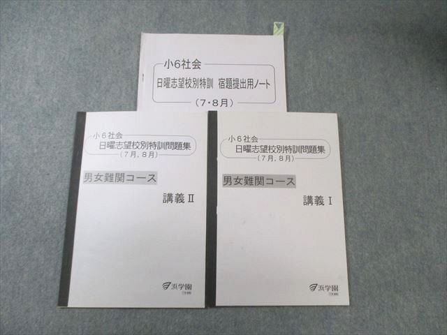 浜学園 小6 男女難関コース 社会 日曜志望校別特訓問題集(7月・8月 
