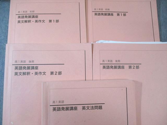 鉄緑会 高一英語発展講座第一部 配布プリント付き 【公式通販】