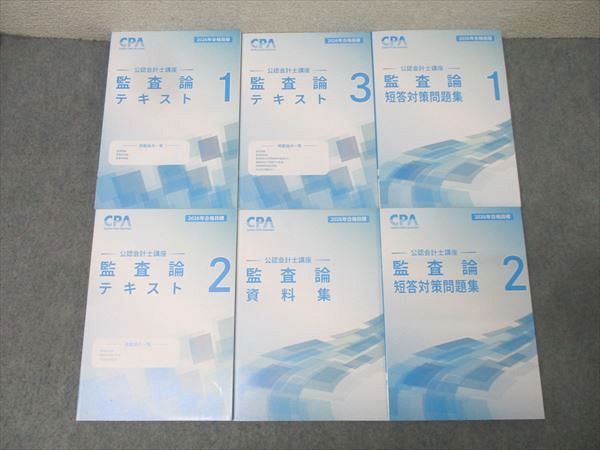 CPA会計学院 公認会計士講座 監査論 テキスト1～3/短答対策問題集1/2