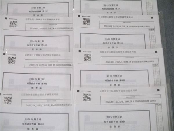 CPA会計学院 公認会計士講座 第I回 短答直前答練 財務/管理会計論/監査論/企業法 計16回分 2026年合格目標 未使用 076R4D 本 CPA会計学院 公認会計士講座 第I回 短答直前答練 財務/
