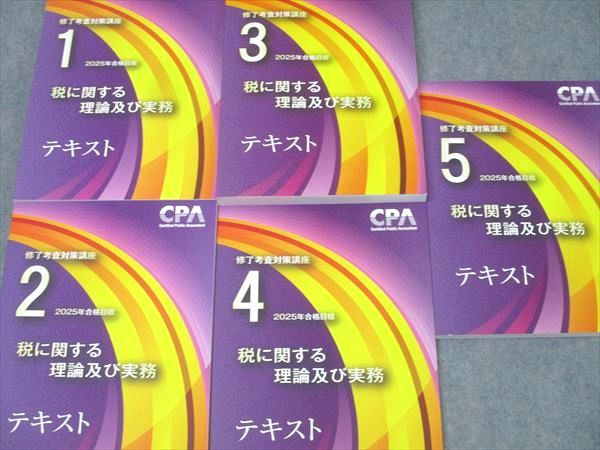 CPA修了考査2025税務テキスト CPA会計学院 公認会計士 修了考査対策講座 税に関する理論及び実務