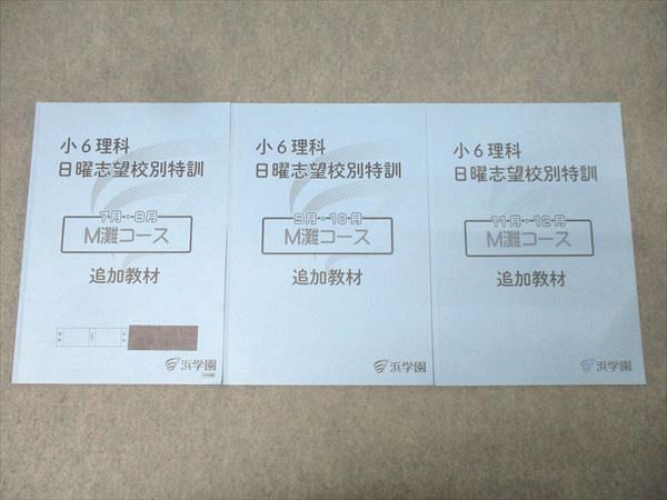 浜学園 小6 理科 日曜志望校別特訓 7月・8月/9月・10月/11月・12月 M灘