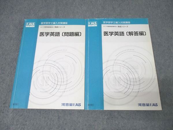 河合塾KALS 医学部学士編入対策講座 医学英語 問題編 テキスト 2016 