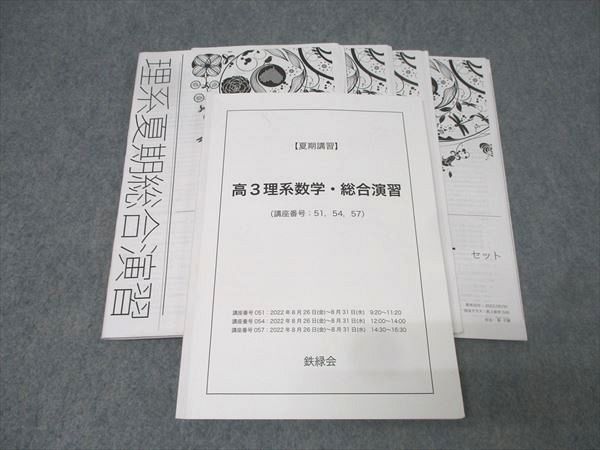 鉄緑会 夏期講習 高3理系数学総合演習 参考書 鉄緑会 夏期講習 高3理系