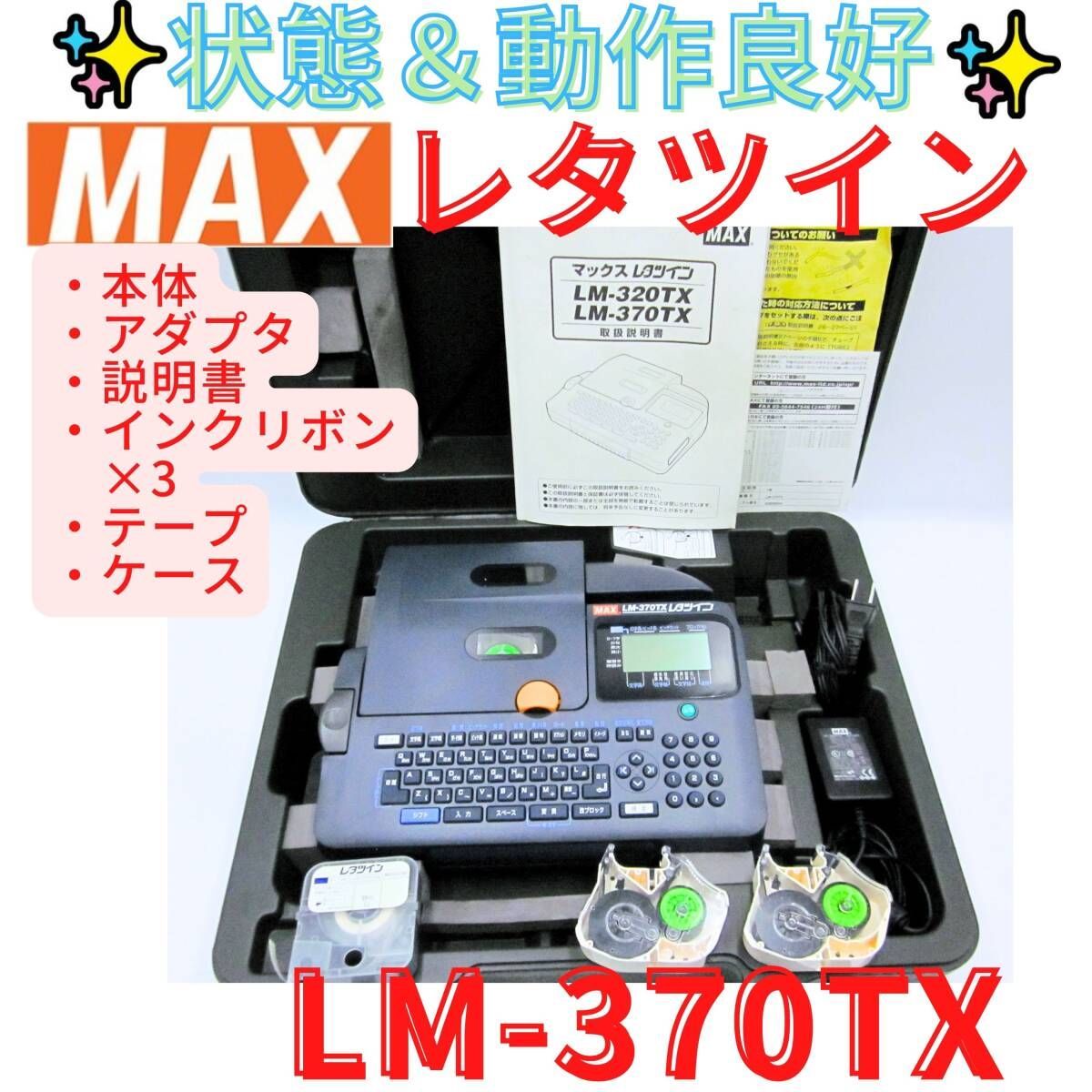 ジャンク　MAX マックス　レタツイン LM-380T MAX LM-370TX レタツイン ジャンク 【公式通販】