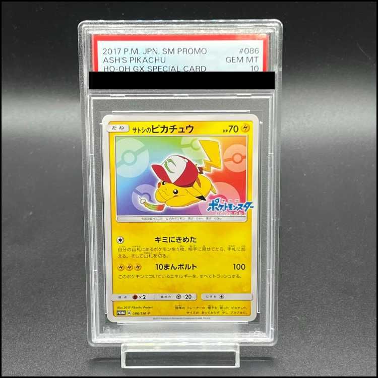 【PSA10】サトシのピカチュウ PROMO 086/SM-P 1枚