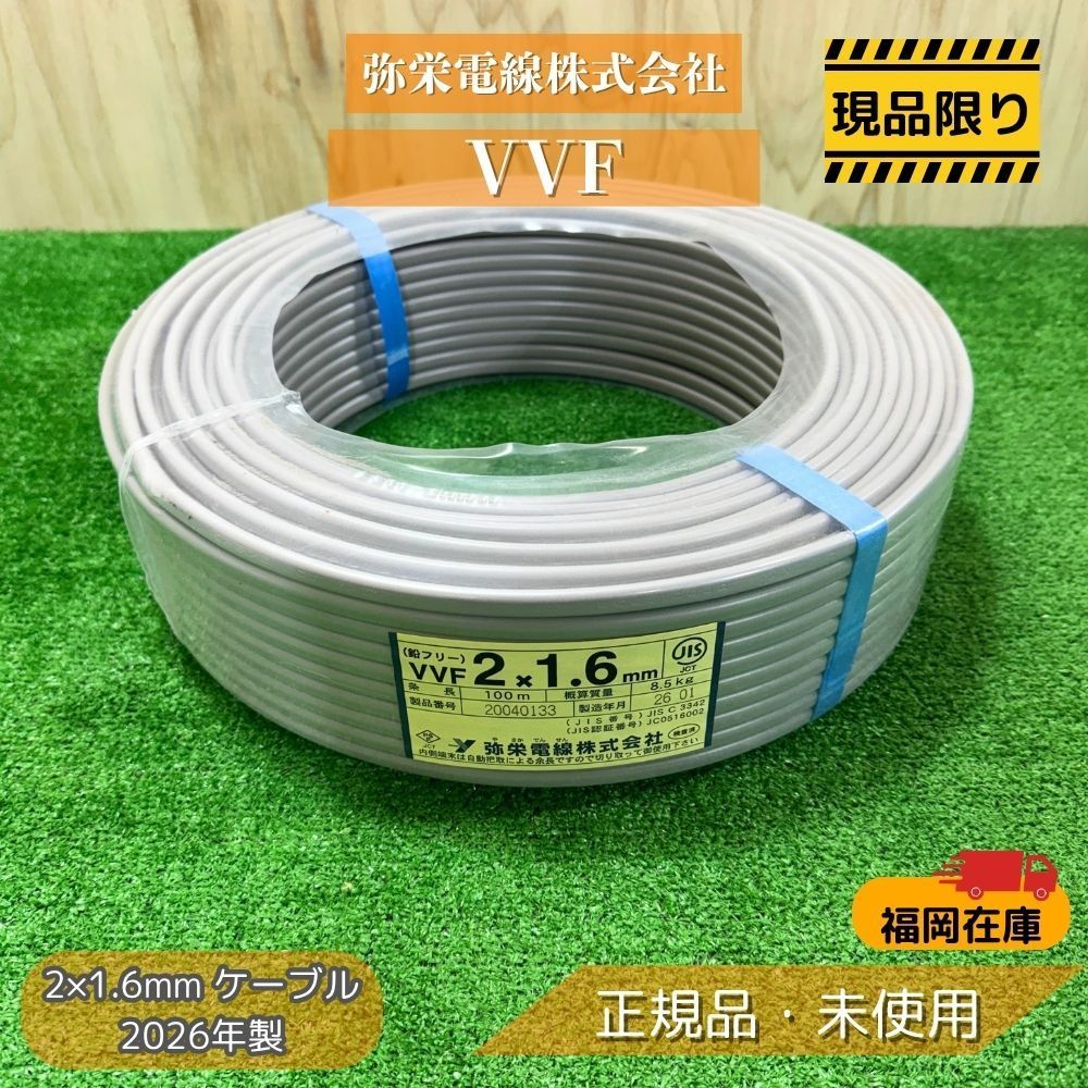 福岡在庫】 弥栄電線 VVFケーブル 2×1.6mm 2芯 1.6mm 2026年製 福岡在庫】 弥栄電線 VVFケーブル 2×1.6mm 2芯 1.6mm 2026年製