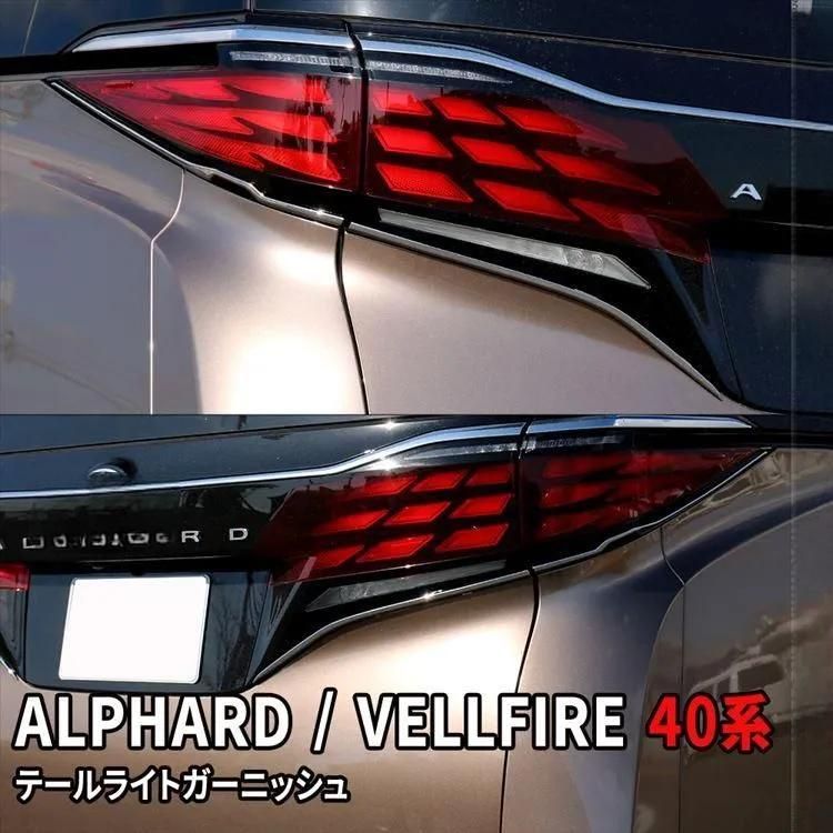送料無料】トヨタ アルファード／ヴェルファイア 40系専用 テール 