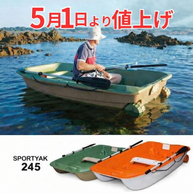 ボート 3人乗り 2馬力 SPORTYAK245 スポーツヤック BOAT レジャー 