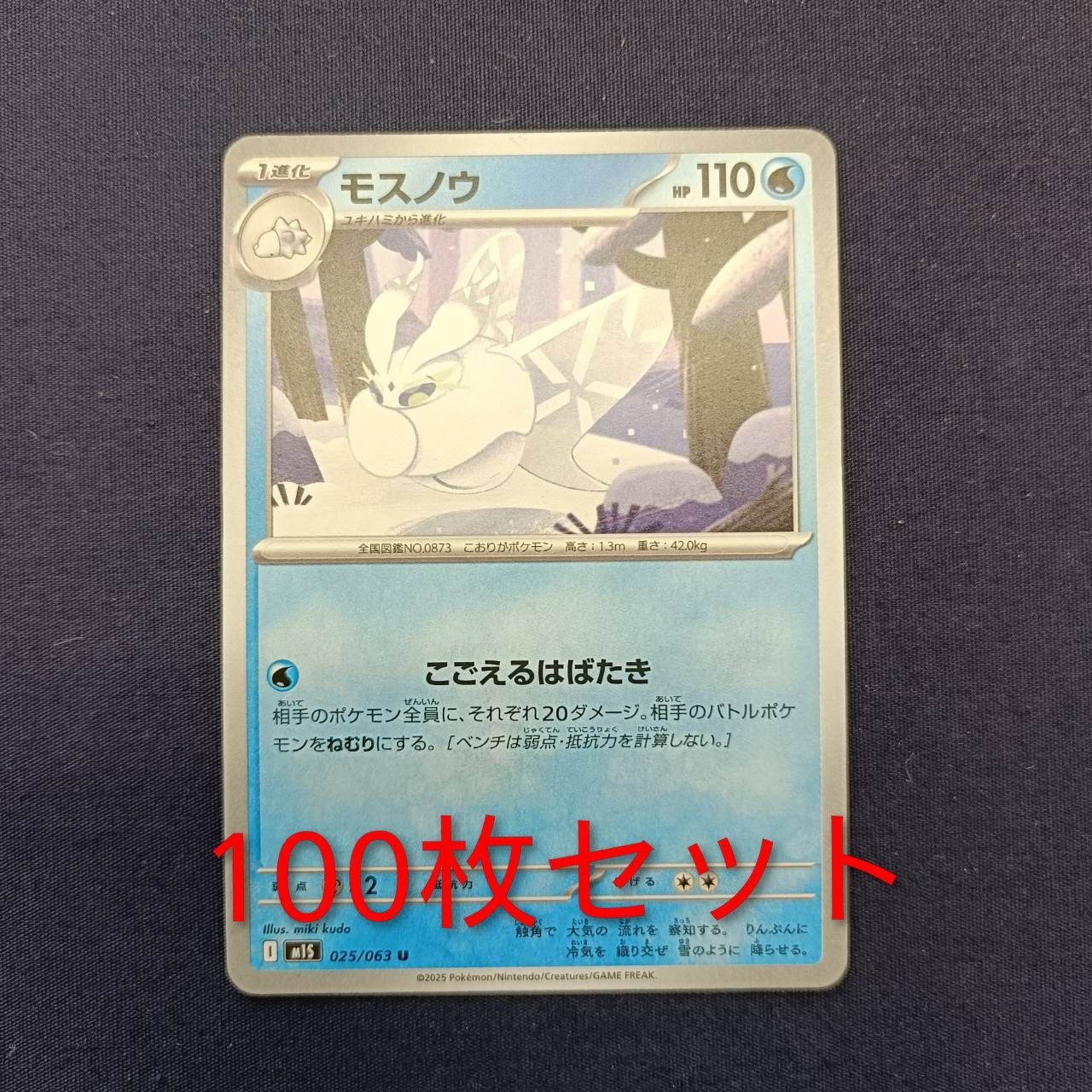 P100221(みず) ポケモンカード モスノウ 100枚 まとめ売り pokemon
