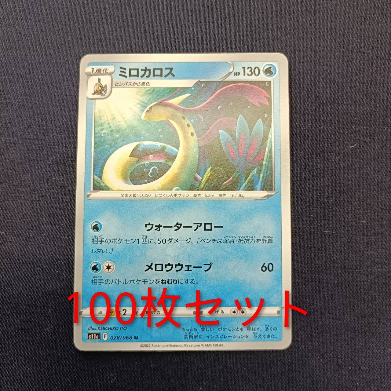 P100222(みず) ポケモンカード ミロカロス 100枚 まとめ売り pokemon 