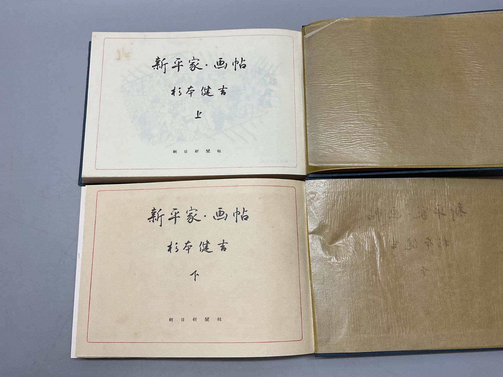 本10 新平家 画帖 杉本健吉 上 下 毎日新聞社 昭和33年発行 古本 古書