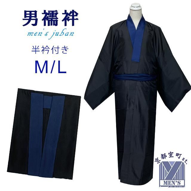 男着物インナー シンプルな無地の半衿付き長襦袢 じゅばん「黒、M/Lサイズ」