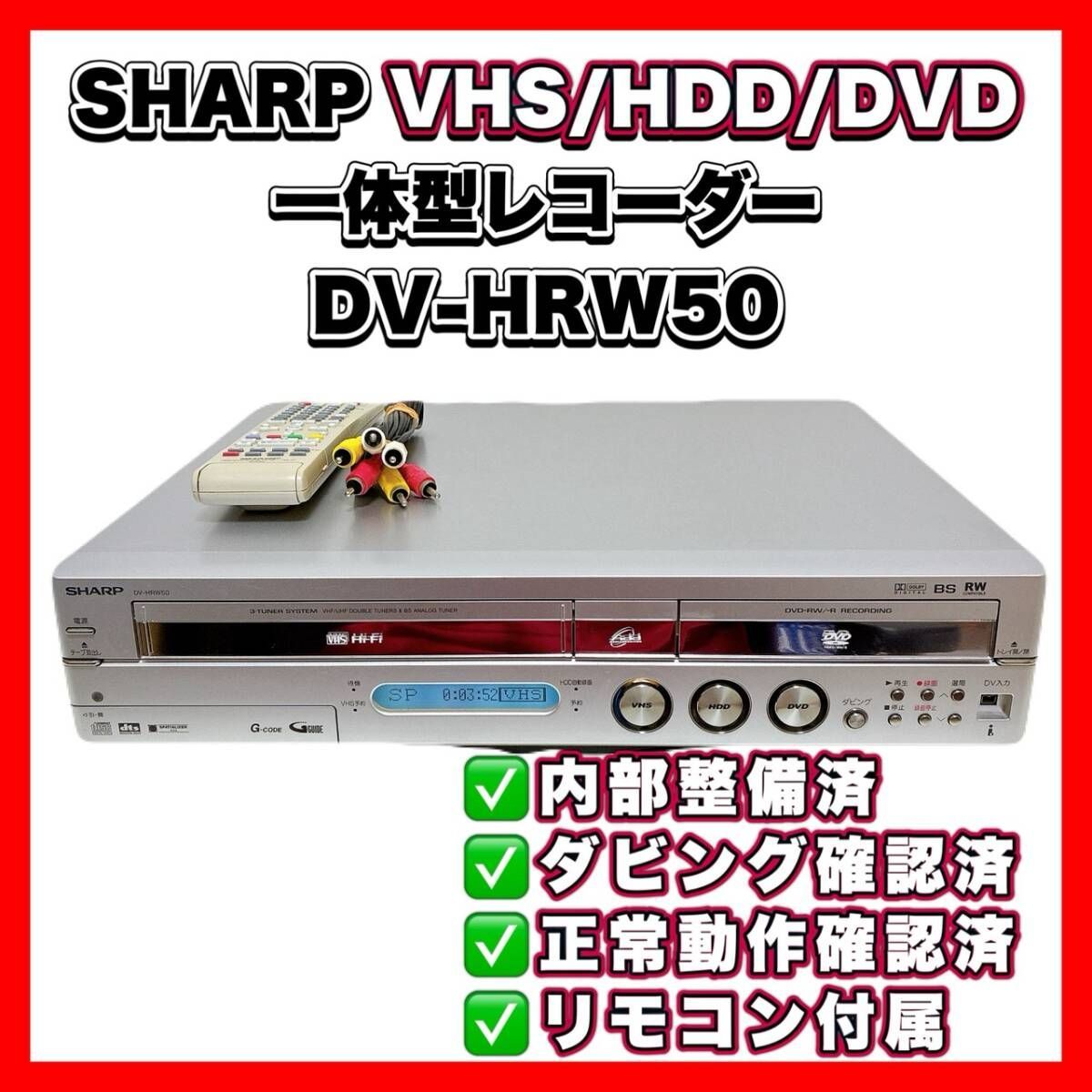 整備品】 SHARP VHS⇔DVD⇔HDDダビングデッキ DV-HRW50