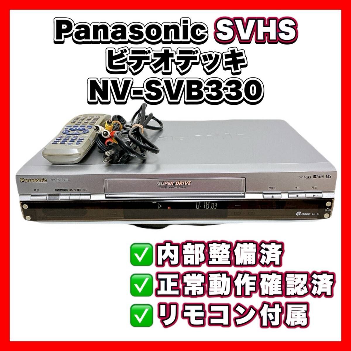 VHSビデオデッキ NV-SVB330 2002年製 Panasonic ビデオデッキ NV