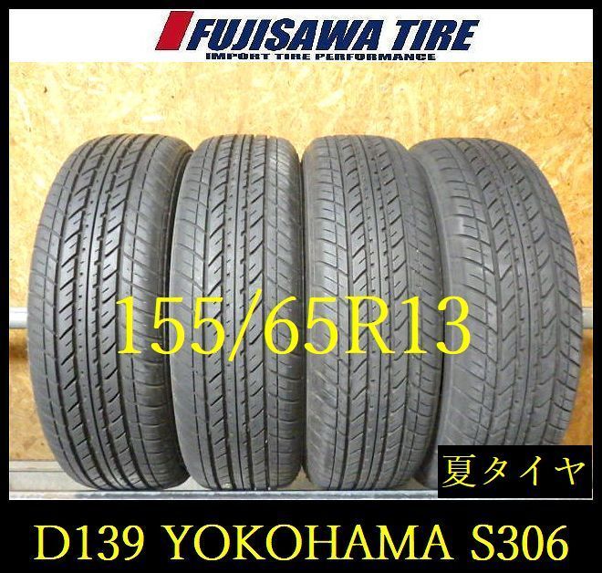 D139】E◇送料無料◇2024年製造 約8部山◇YOKOHAMA S306◇155/65R13◇4 