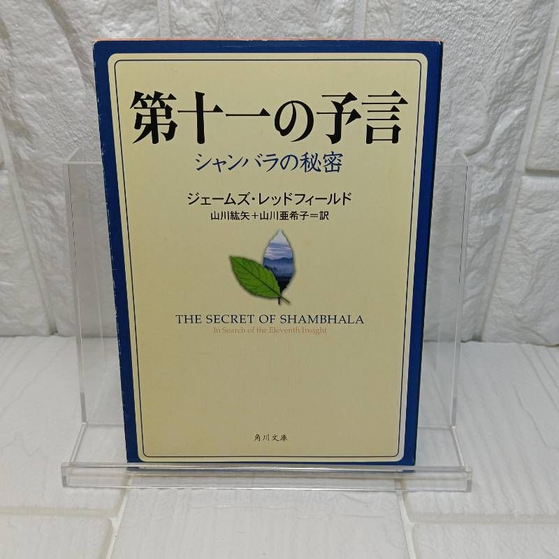 第十一の予言 シャンバラの秘密 第十一の予言 シャンバラの秘密 (角川文庫 レ 5-9) ジェームズ レッド