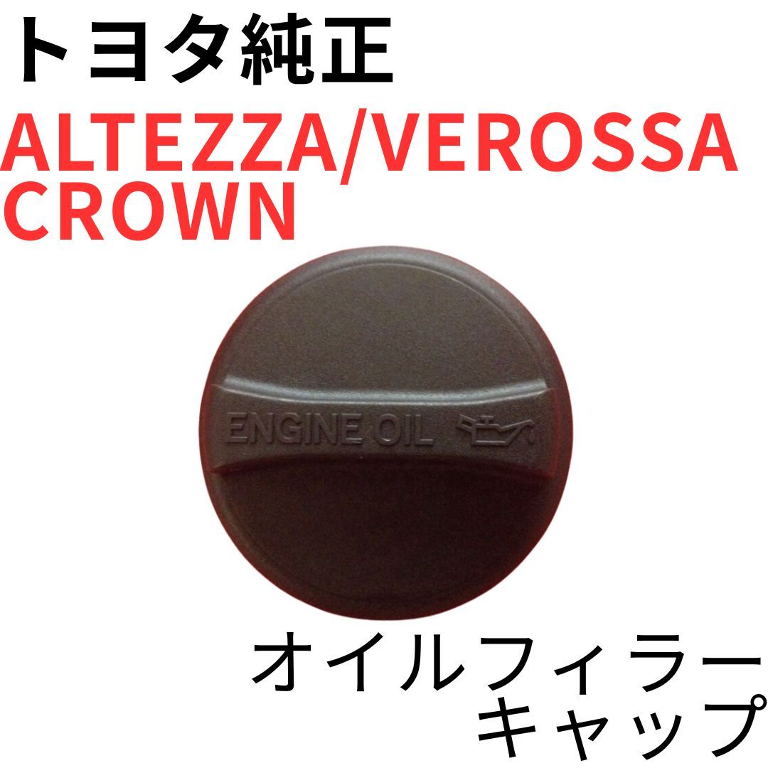 ALTEZZA VEROSSA CROWN純正新品オイルフィラーキャップ