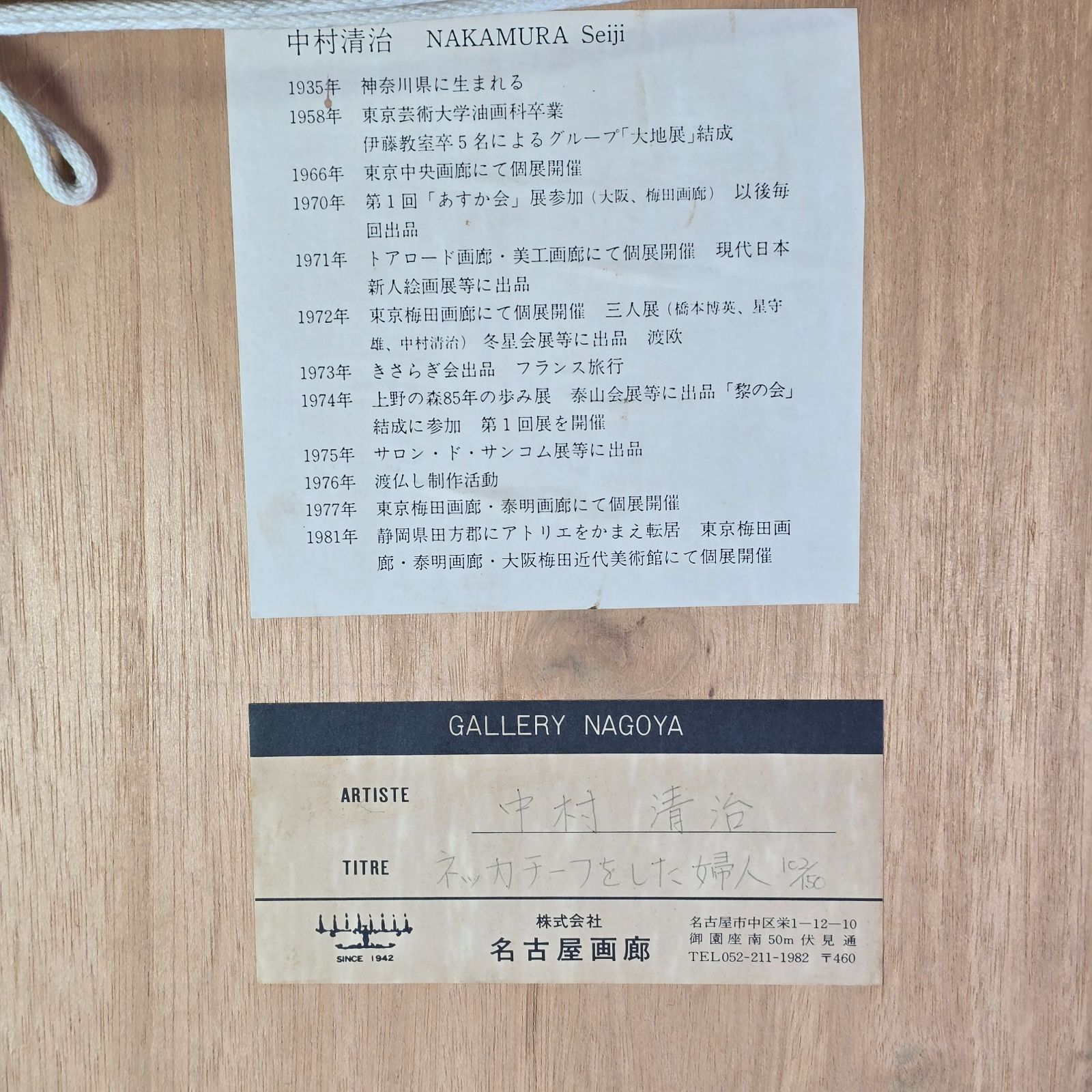 リトグラフ 人気実力作家・中村 清治 ネッカチーフをした婦人 102/150