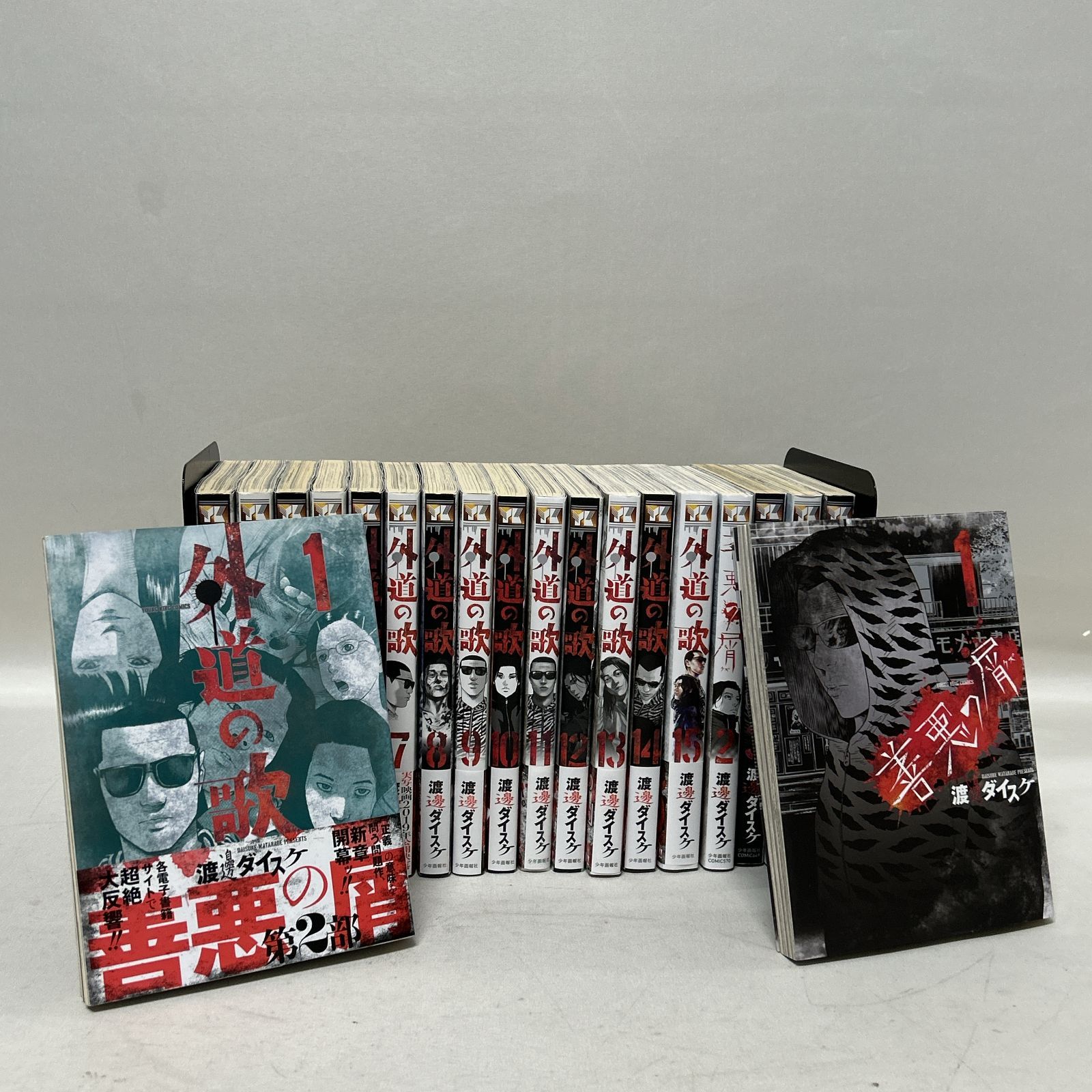善悪の屑 外道の歌 セット 1-5,1-11巻 渡邊ダイスケ 【公式通販】