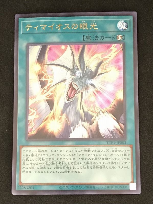 遊戯王 ティマイオスの眼光 値段 遊戯王 ティマイオスの眼光 プリシク