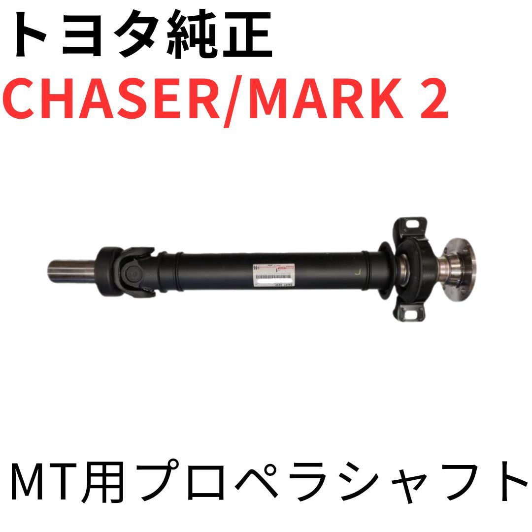 CHASER CRESTA MARK 2【純正新品】5速MT用プロペラシャフト前軸 JZX100 
