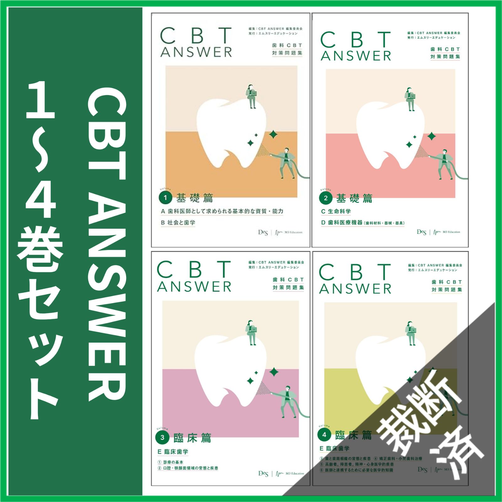 CBTANSWER歯科CBT対策問題集 1-4 CBTANSWER歯科CBT対策問題集 1-4 【公式通販】