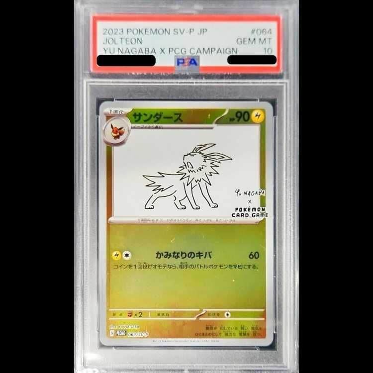 【PSA10】サンダース 064/SV-P YU NAGABA プロモ【匿名】 PSA10】サンダース YU NAGABA プロモ 開封済み PROMO 064/SV-P 1枚