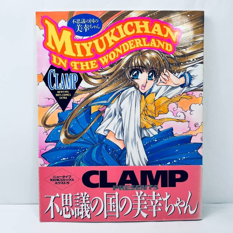 不思議の国の美幸ちゃん CLAMP 帯付 - メルカリ