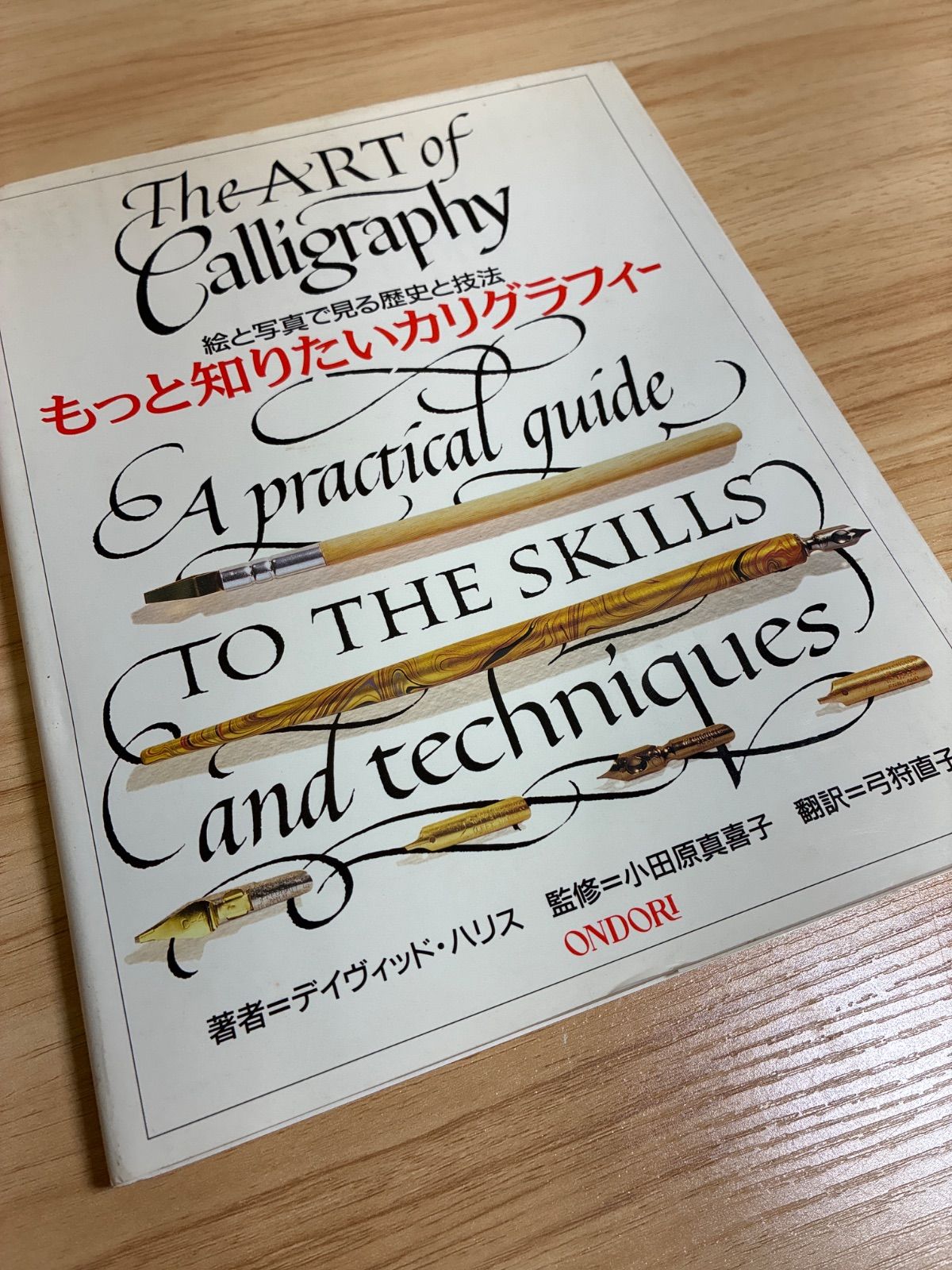 ✒️もっと知りたいカリグラフィー : 絵と写真で見る歴史と技法