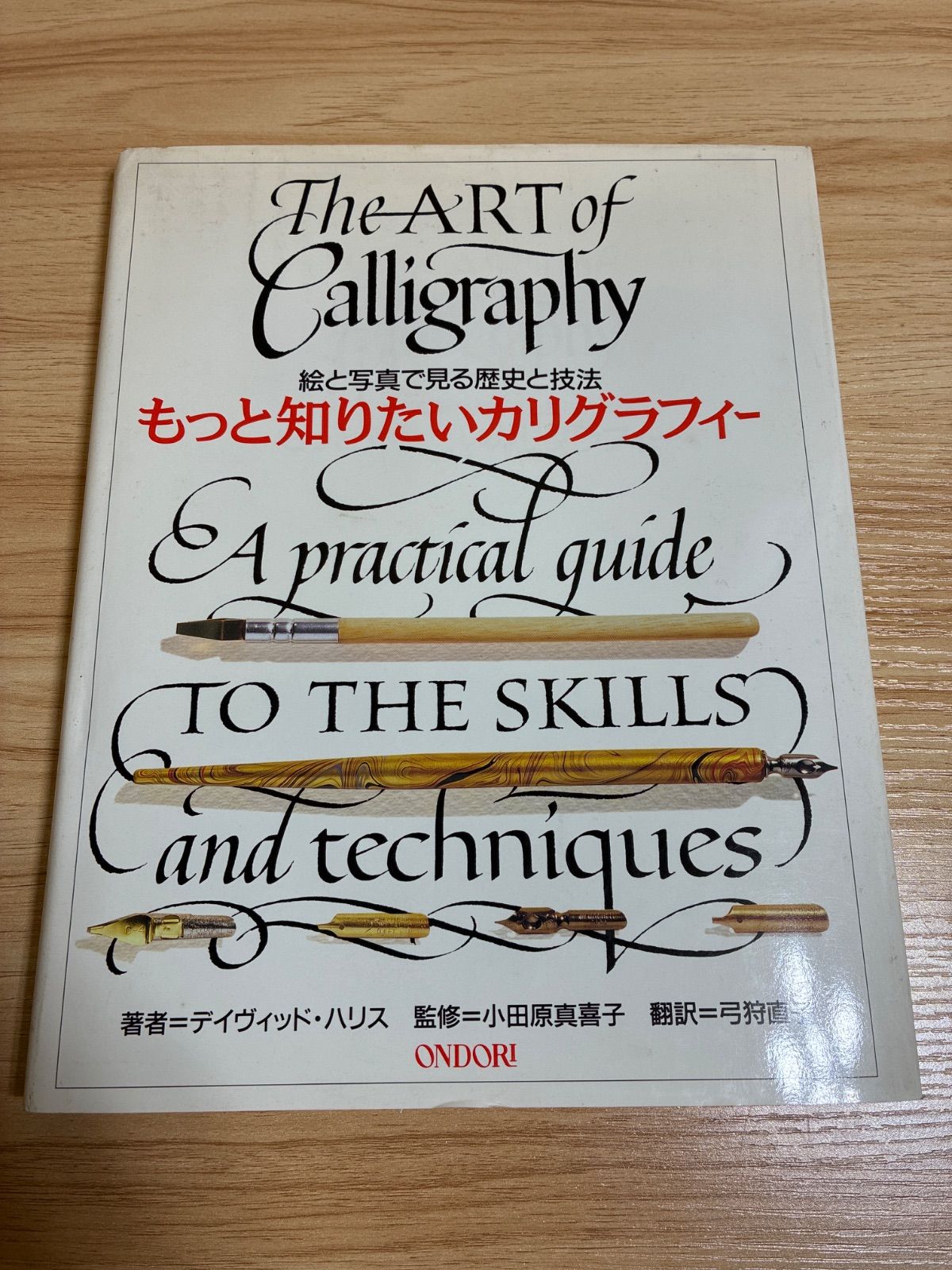 もっと知りたいカリグラフィー : 絵と写真で見る歴史と技法 オンライン