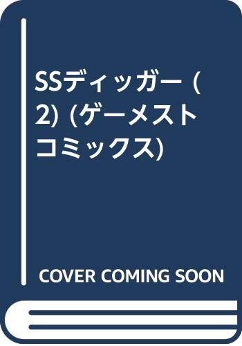 【中古】 ＳＳディッガー ２/新声社/都築和彦 SSディッガー 2／都築 和彦 - メルカリ