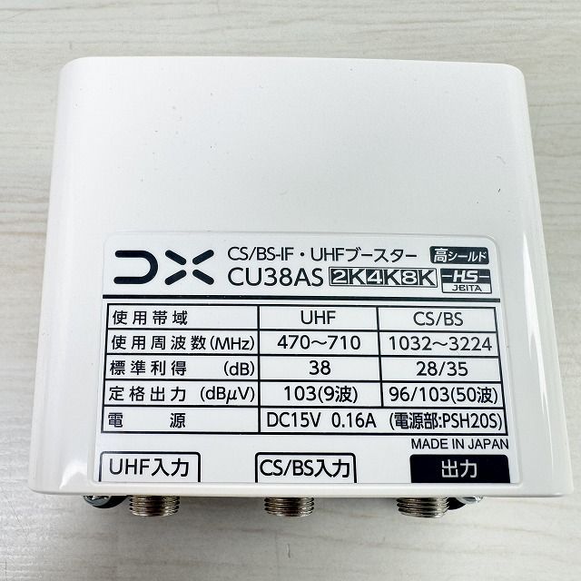 CU38AS CS/BS-IF・UHFブースター 38dB形 DXアンテナ 【未使用 開封品 