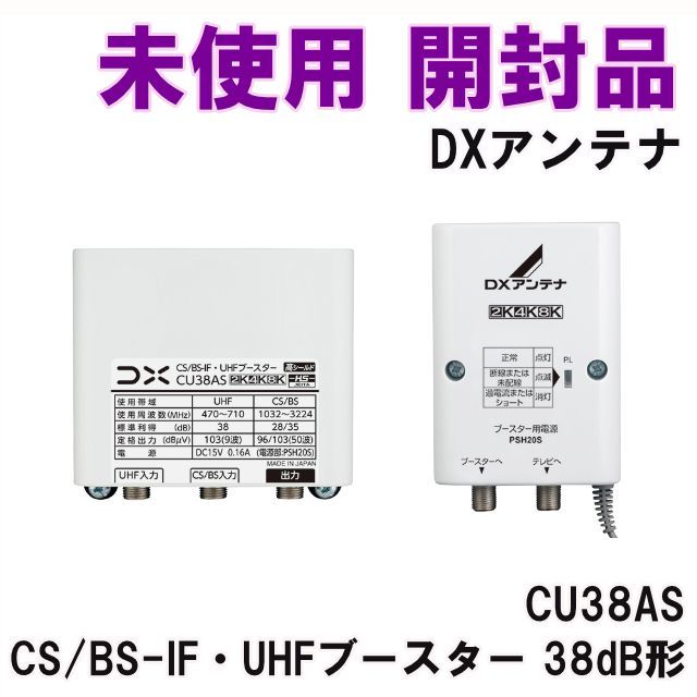 CU38AS CS/BS-IF・UHFブースター 38dB形 DXアンテナ 【未使用 開封品 