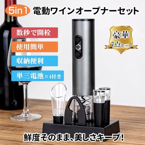 電動ワインオープナーセット 5in1 スタンド付き コルクスクリュー 