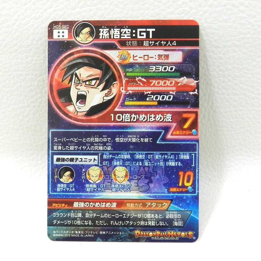 □孫悟空：GT HG5-SEC[アルティメットレア] ドラゴンボールヒーローズ
