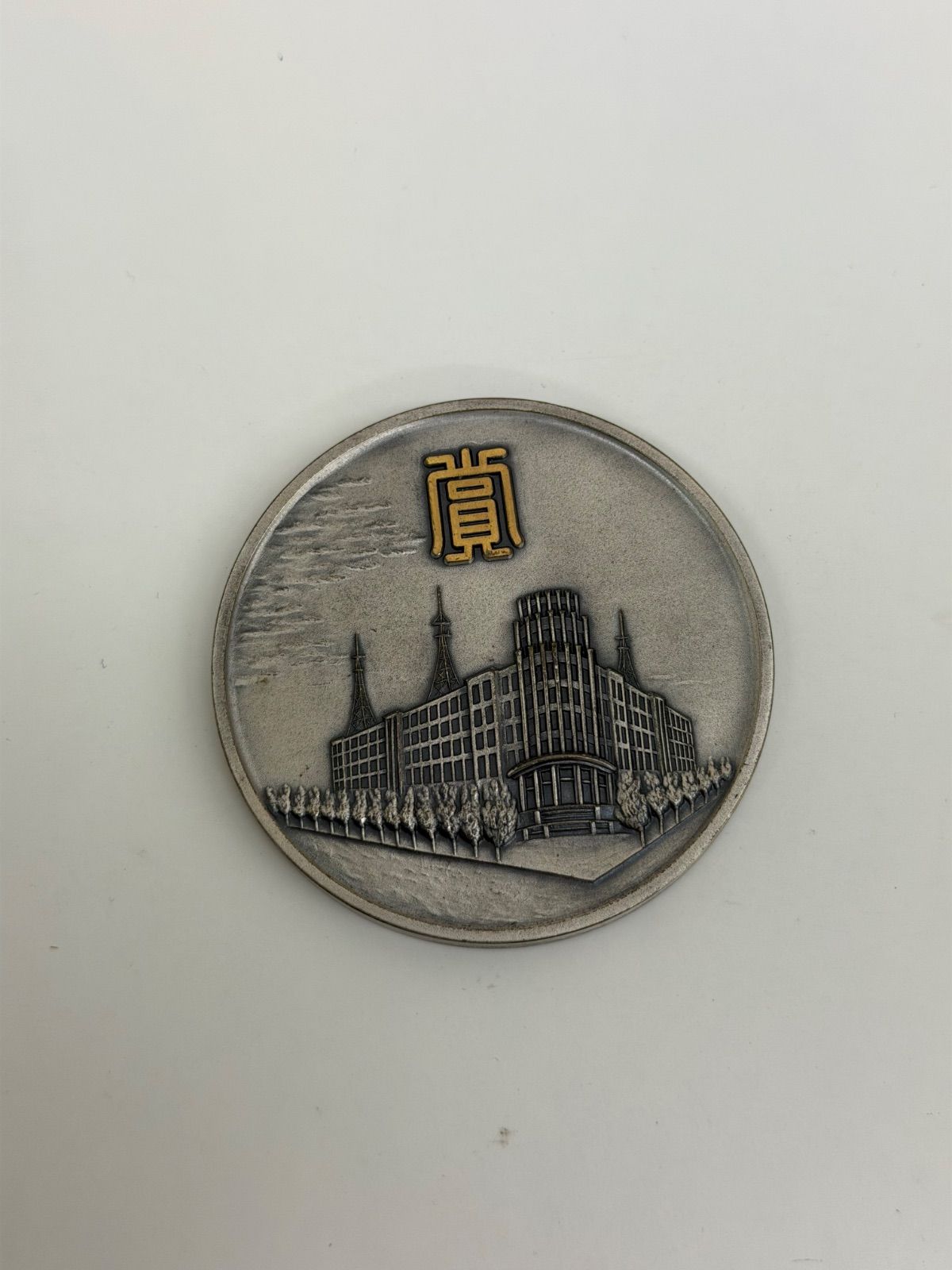 E【保管品】旧警視庁本部庁舎 1969年 永年勤続 警視総監 記念メダル 