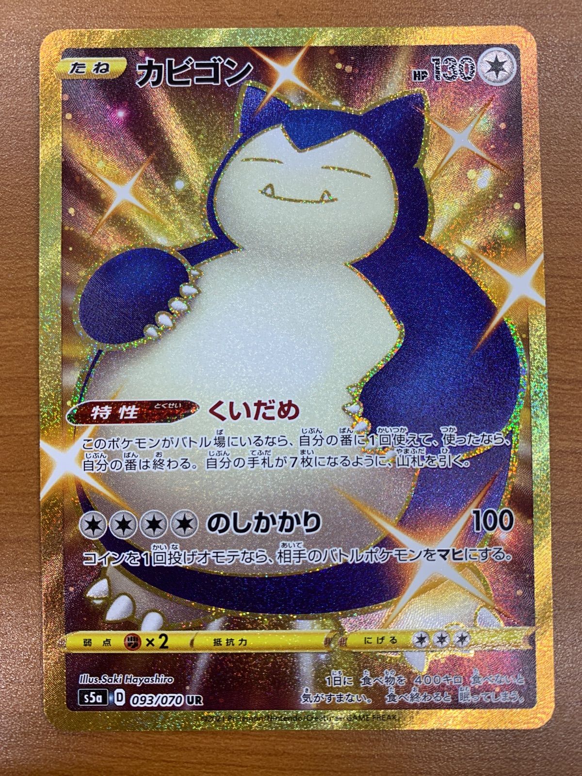 状態A カビゴン UR 093/070 ポケカ ポケモン ポケモンカードゲーム 